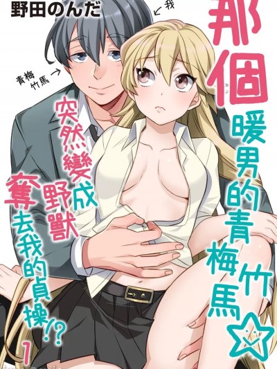 那个暖男的青梅竹马☆突然变成野兽夺去我的贞操!?