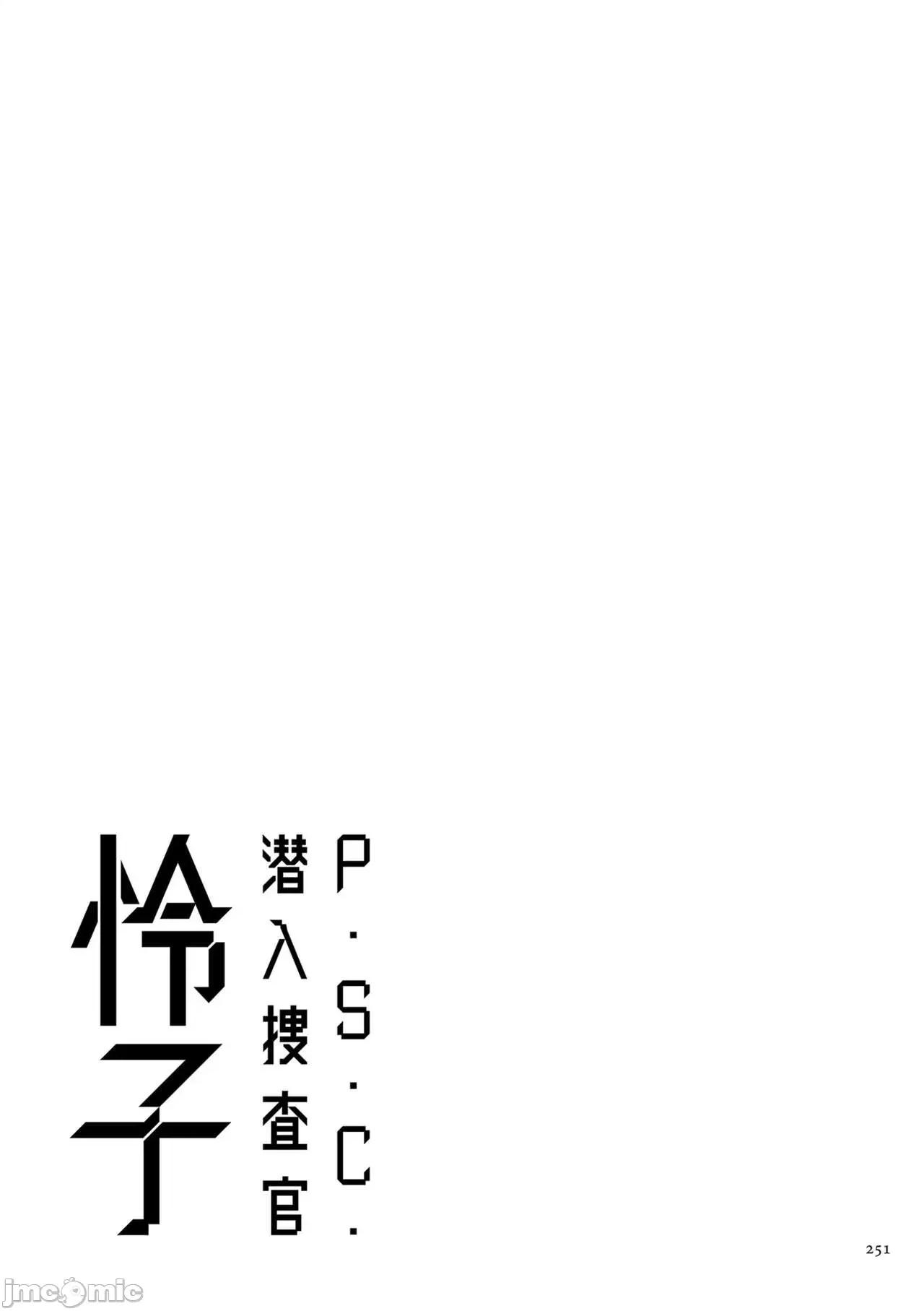P.S.C.潜入捜查官 [砂川多良] P.S.C.潜入捜查官 怜子 [DL版] [中国翻译] 第251页
