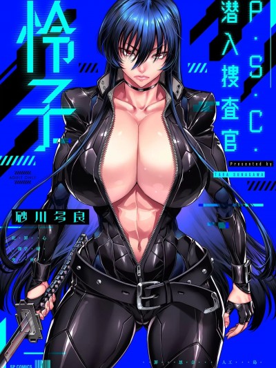 P.S.C.潜入捜查官