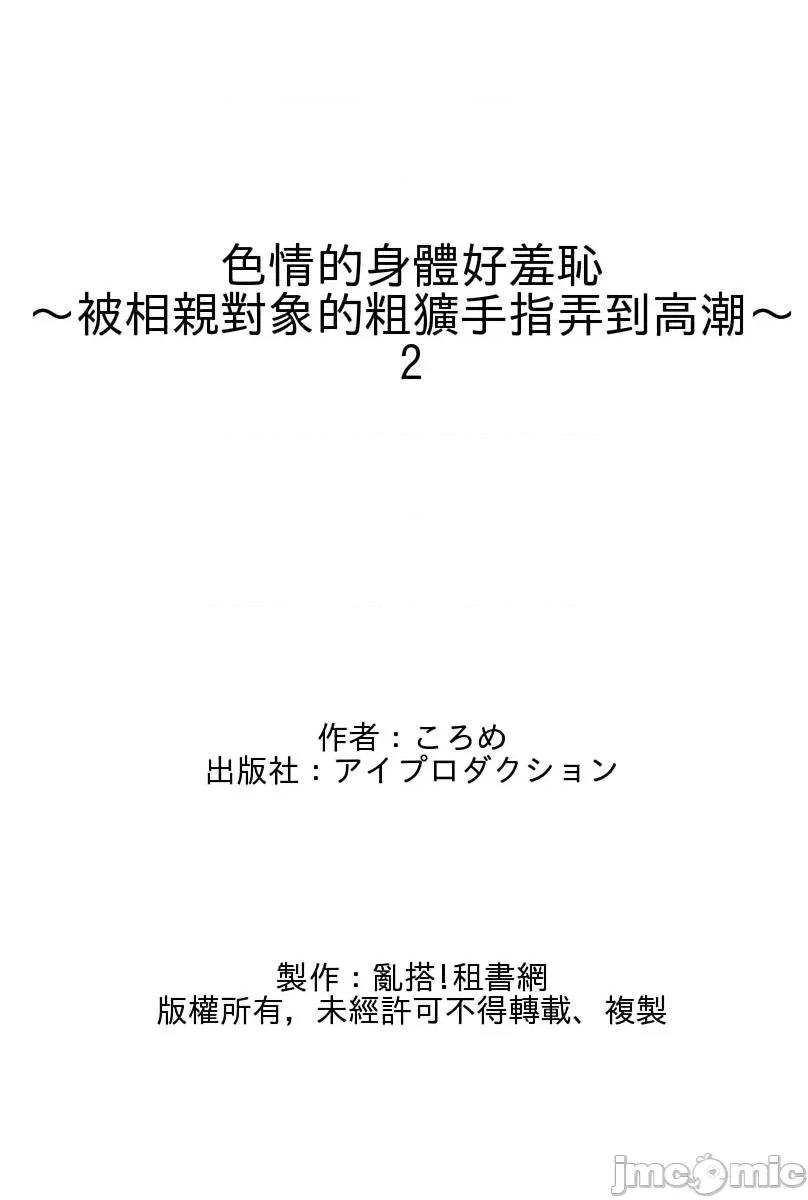 身体好羞耻～被相亲对象的粗犷手指弄到 色情的身体好羞耻～被相亲对象的粗犷手指弄到高潮～02 第26页