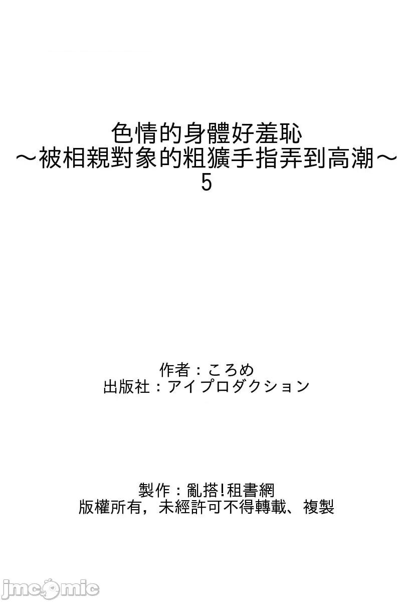 身体好羞耻～被相亲对象的粗犷手指弄到 色情的身体好羞耻～被相亲对象的粗犷手指弄到高潮～5 第26页
