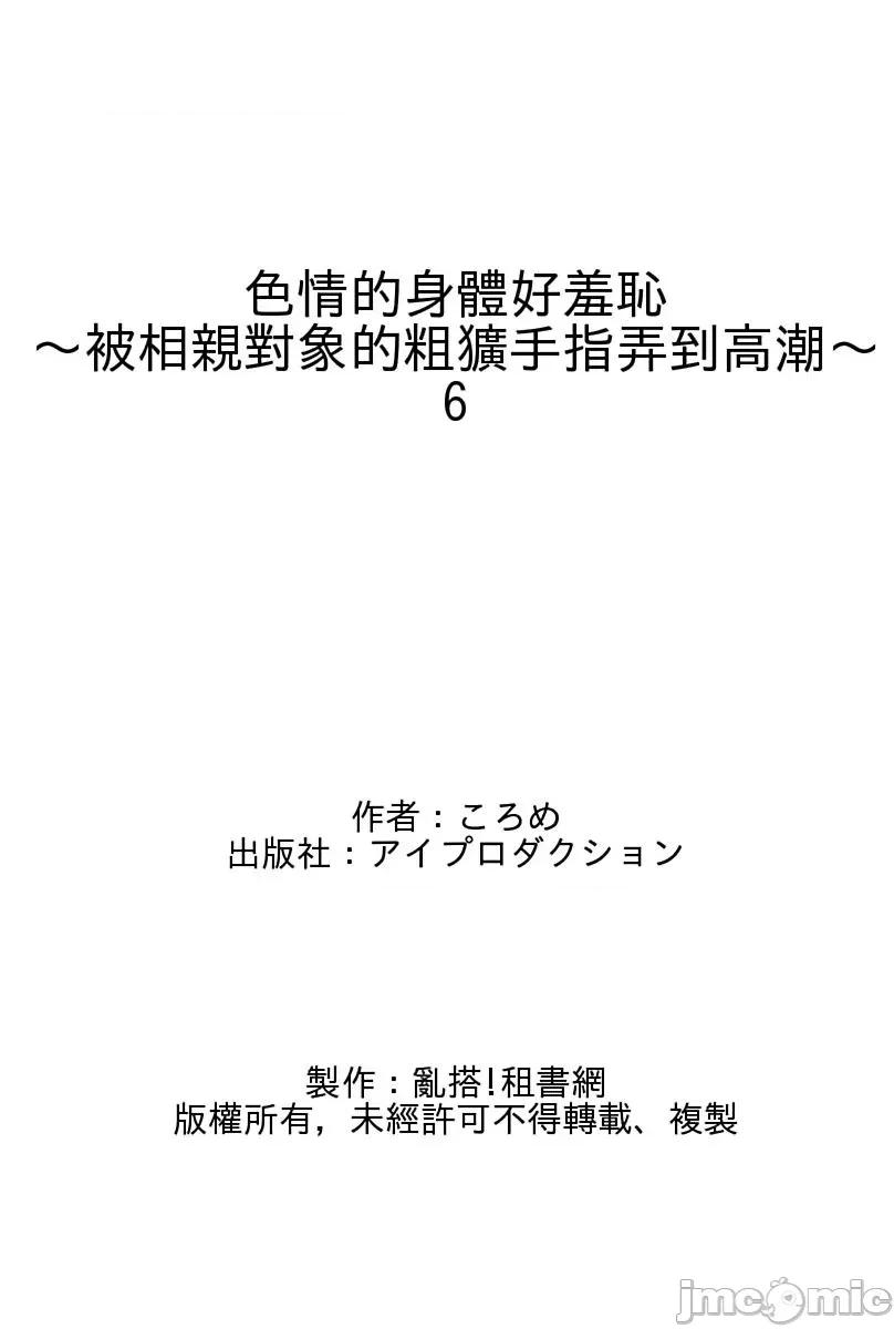 身体好羞耻～被相亲对象的粗犷手指弄到 色情的身体好羞耻～被相亲对象的粗犷手指弄到高潮～6 第32页