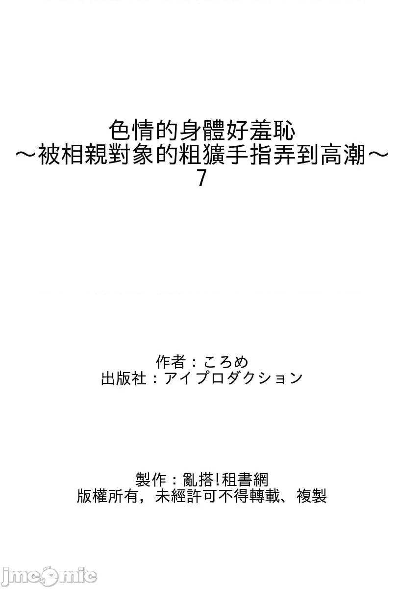 身体好羞耻～被相亲对象的粗犷手指弄到 色情的身体好羞耻～被相亲对象的粗犷手指弄到高潮～7 第32页