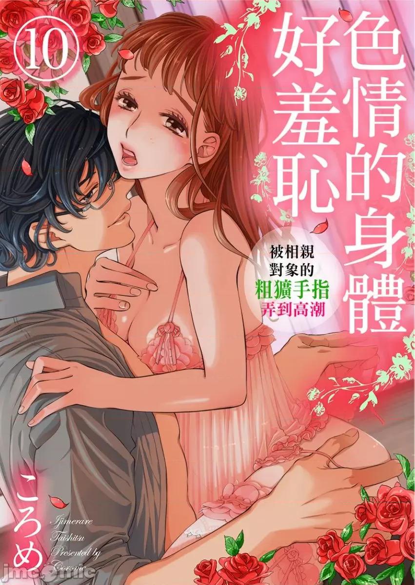 身体好羞耻～被相亲对象的粗犷手指弄到 色情的身体好羞耻～被相亲对象的粗犷手指弄到高潮～10 第1页