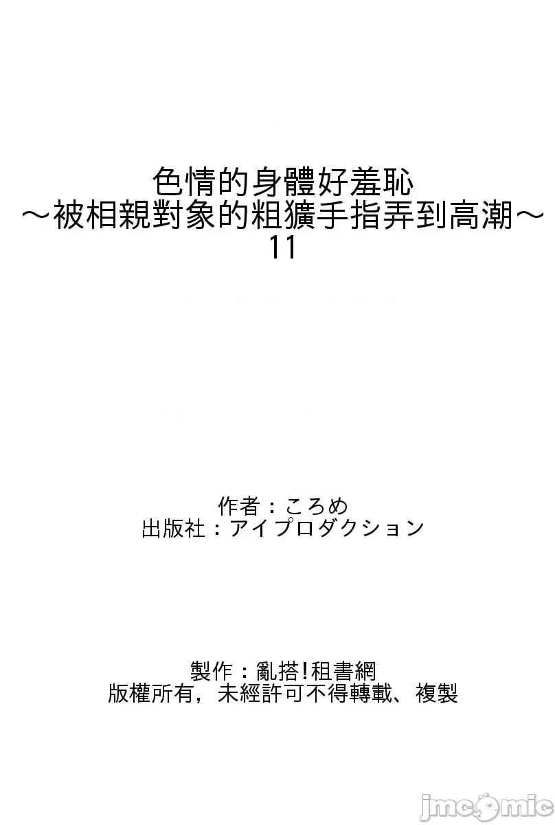 身体好羞耻～被相亲对象的粗犷手指弄到 色情的身体好羞耻～被相亲对象的粗犷手指弄到高潮～11 第32页