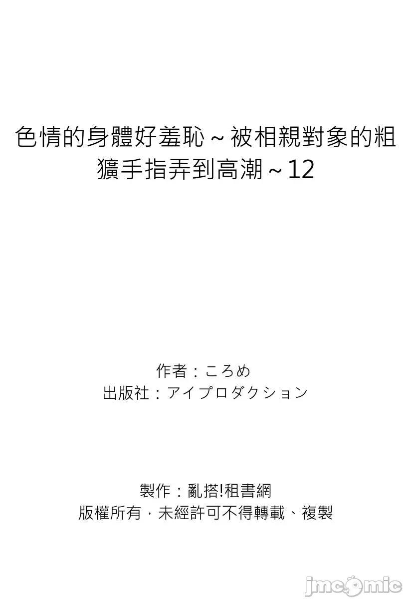身体好羞耻～被相亲对象的粗犷手指弄到 色情的身体好羞耻～被相亲对象的粗犷手指弄到高潮～12 第32页