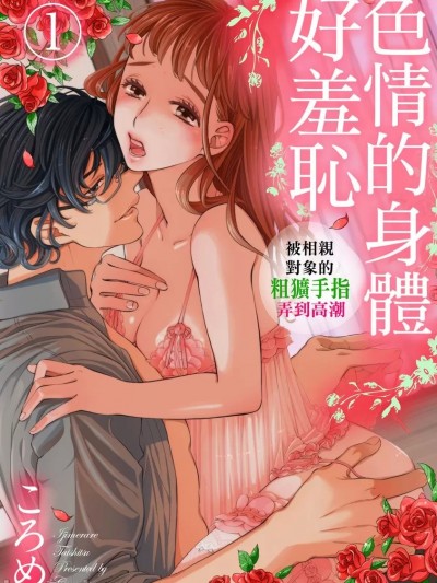 身体好羞耻～被相亲对象的粗犷手指弄到
