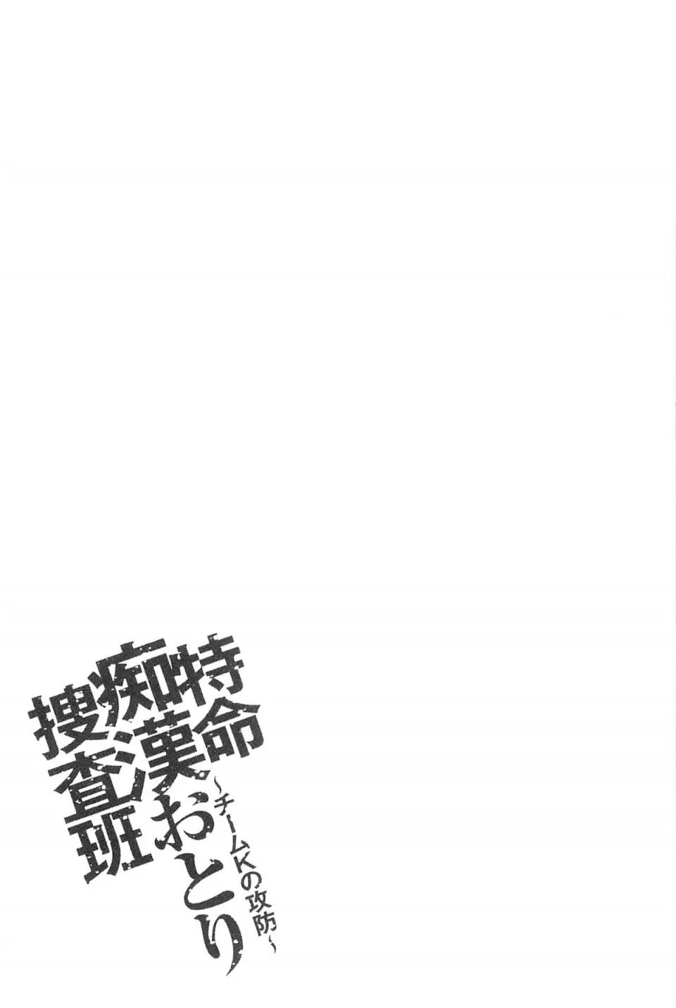 チームKの攻防 [さかきなおもと] 特命痴汉おとり捜查班 チームKの攻防 第46页