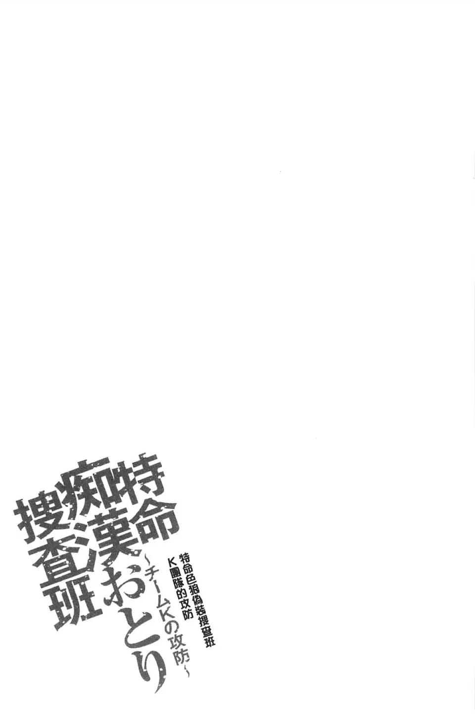 チームKの攻防 [さかきなおもと] 特命痴汉おとり捜查班 チームKの攻防 第84页