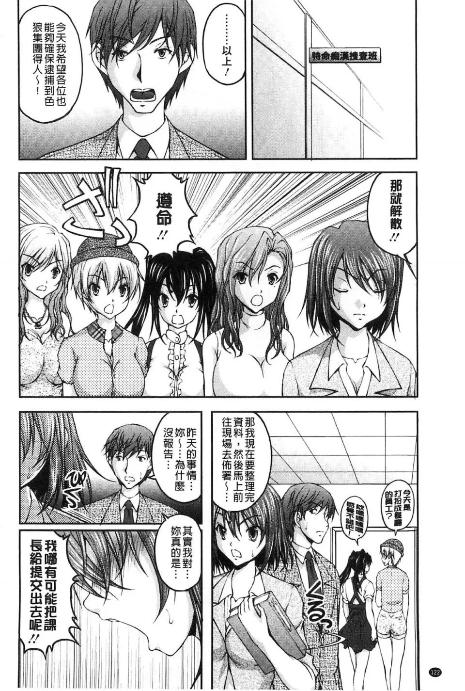 チームKの攻防 [さかきなおもと] 特命痴汉おとり捜查班 チームKの攻防 第133页