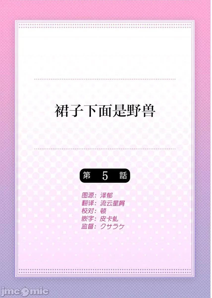 裙子下面是野兽 [ハナマルオ] スカートの中はケダモノでした。 第5话 第2页