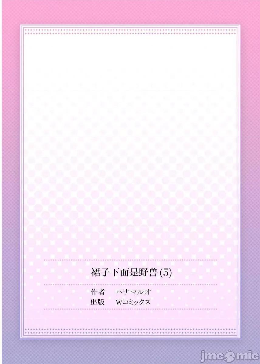 裙子下面是野兽 [ハナマルオ] スカートの中はケダモノでした。 第5话 第27页