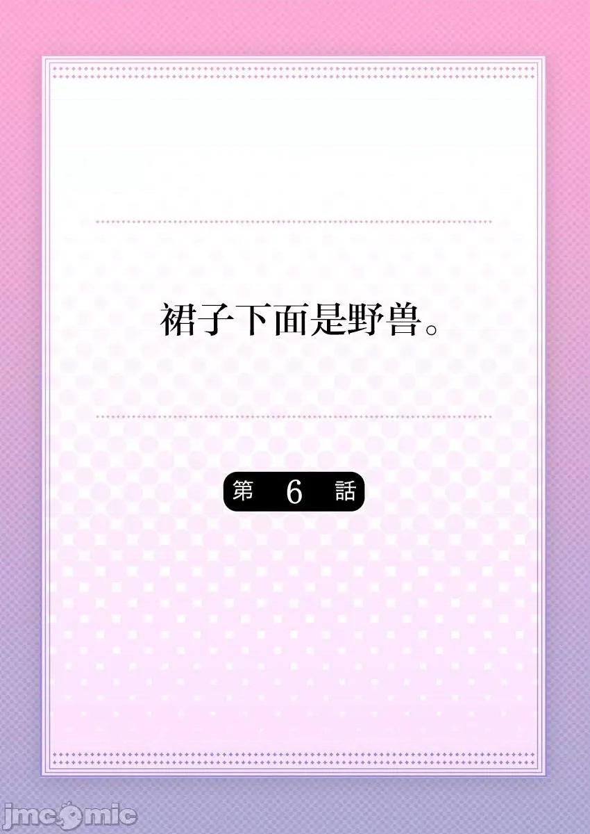 裙子下面是野兽 [ハナマルオ] スカートの中はケダモノでした。 第6话 第2页