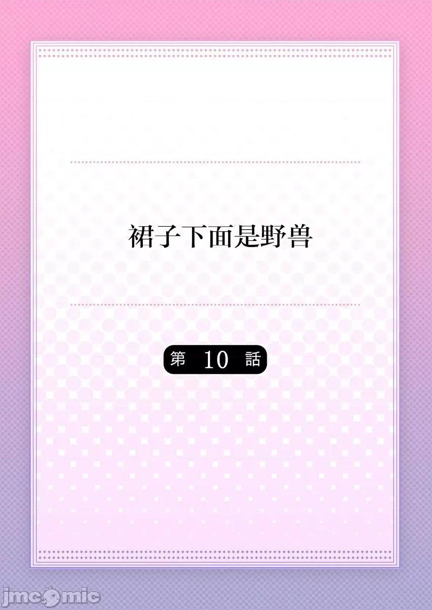 裙子下面是野兽 [ハナマルオ] スカートの中はケダモノでした。 第10话 第2页