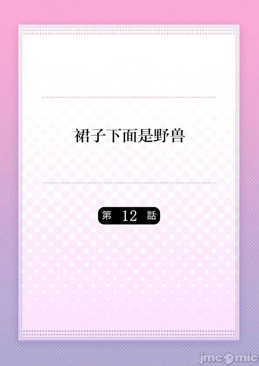 裙子下面是野兽 [ハナマルオ] スカートの中はケダモノでした。 第12话 第2页