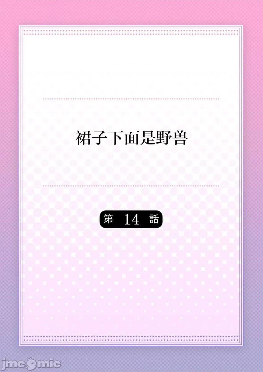 裙子下面是野兽 [ハナマルオ] スカートの中はケダモノでした。 第14话 第2页