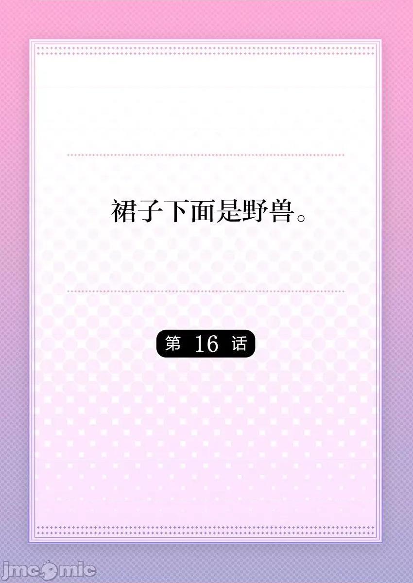 裙子下面是野兽 [ハナマルオ] スカートの中はケダモノでした。 第16话 第2页