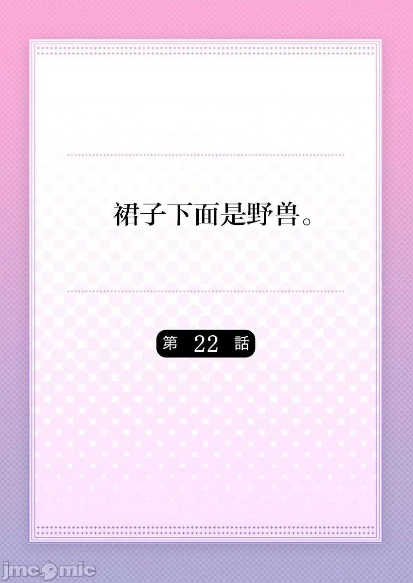 裙子下面是野兽 [ハナマルオ] スカートの中はケダモノでした。 第22话 第2页