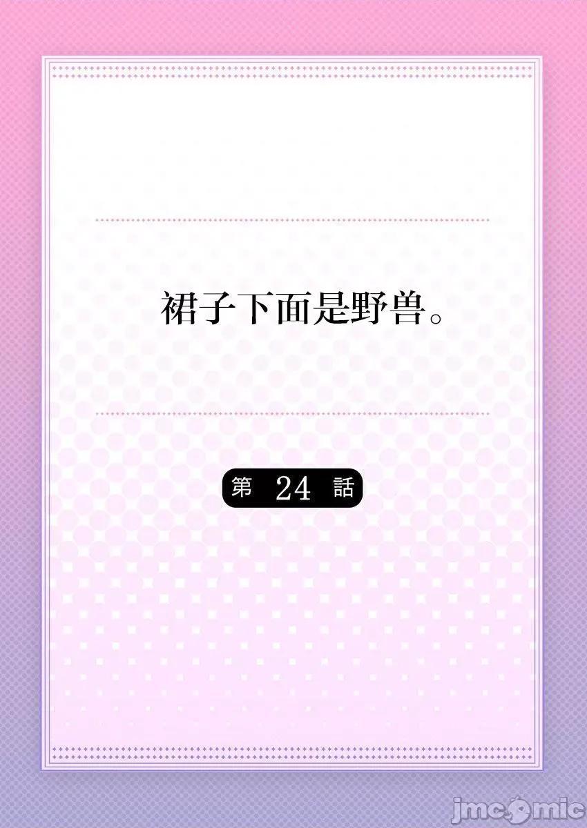 裙子下面是野兽 [ハナマルオ] スカートの中はケダモノでした。 第24话 第2页