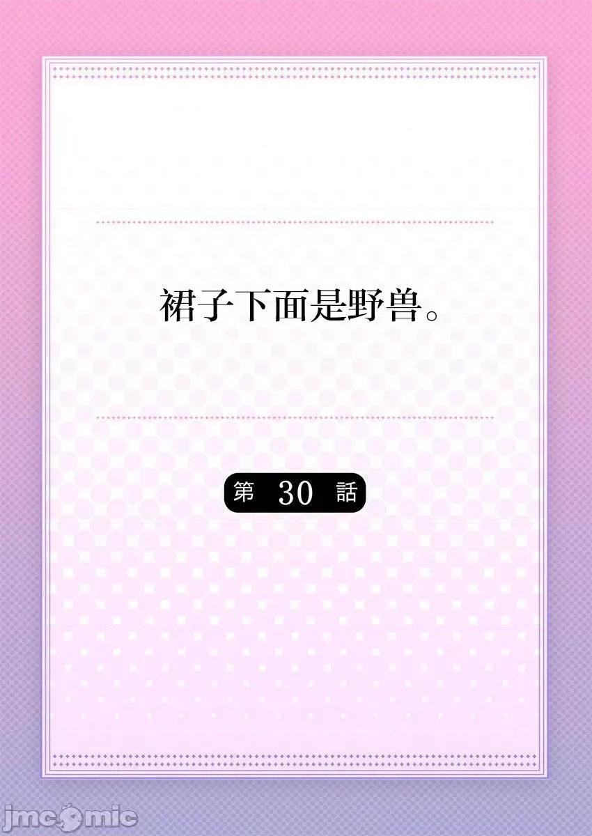 裙子下面是野兽 [ハナマルオ] スカートの中はケダモノでした。 第30话 第2页