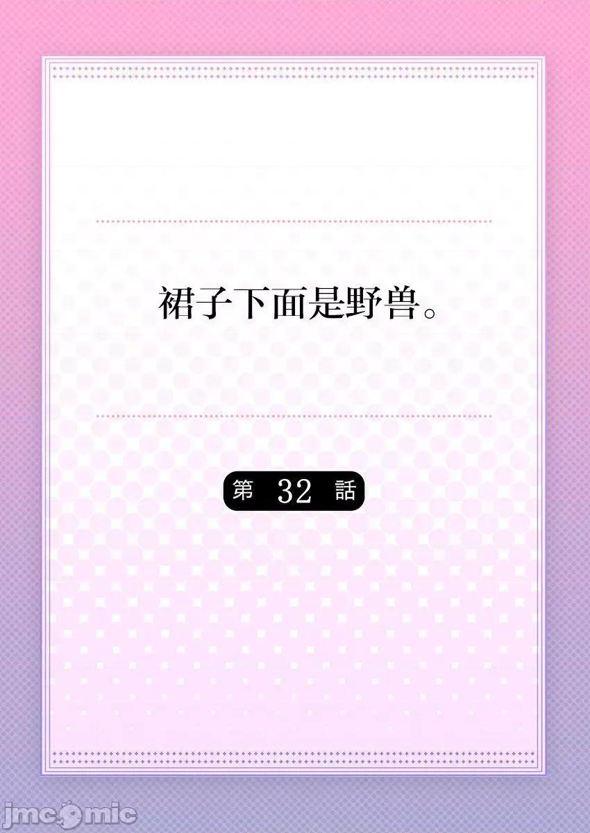 裙子下面是野兽 [ハナマルオ] スカートの中はケダモノでした。 第32话 第2页