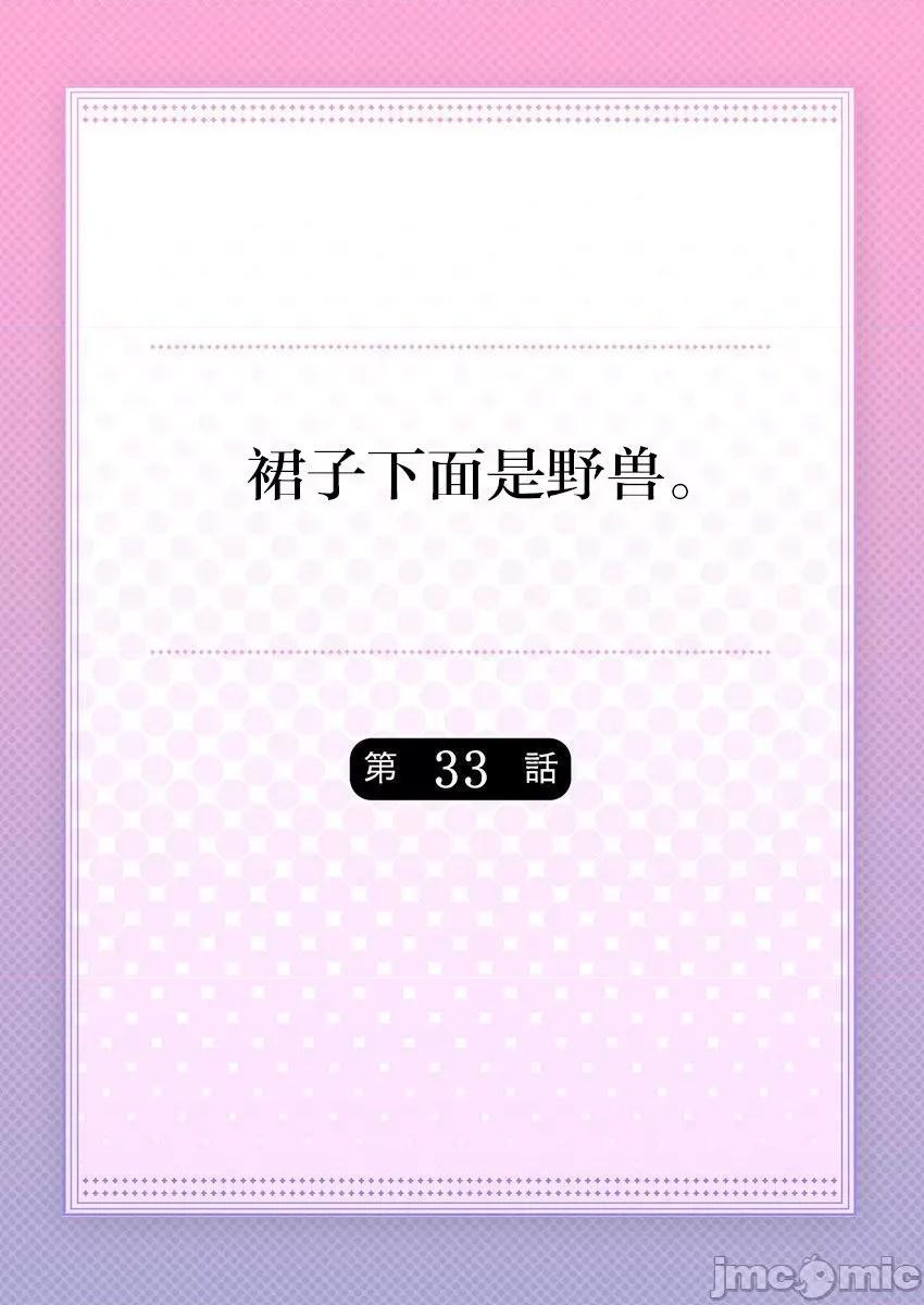 裙子下面是野兽 [ハナマルオ] スカートの中はケダモノでした。 第33话 第2页