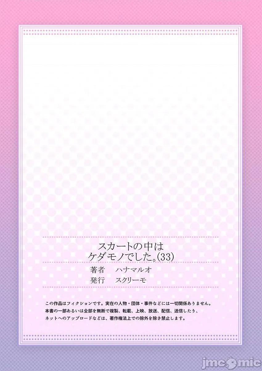 裙子下面是野兽 [ハナマルオ] スカートの中はケダモノでした。 第33话 第29页