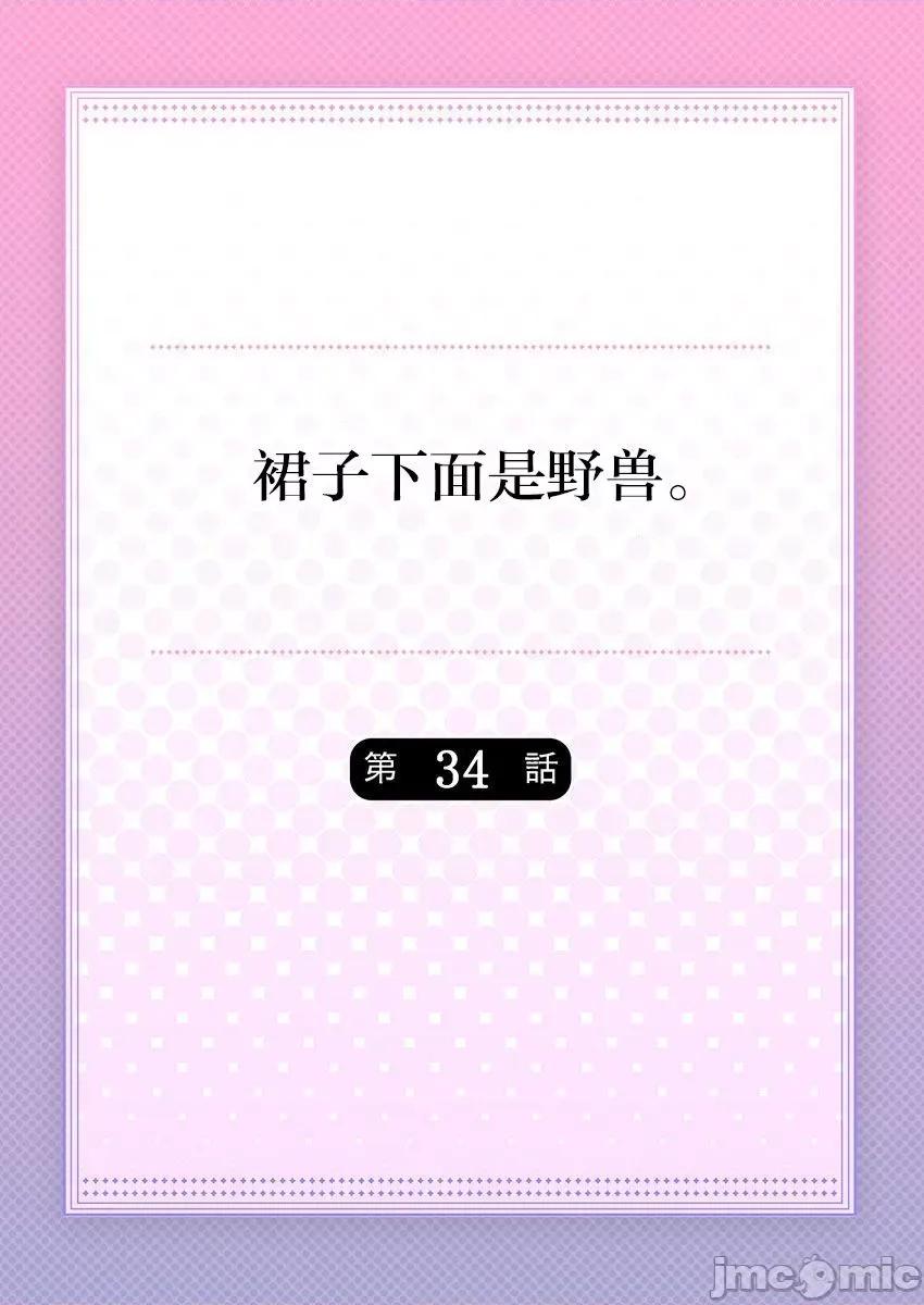 裙子下面是野兽 [ハナマルオ] スカートの中はケダモノでした。 第34话 第2页