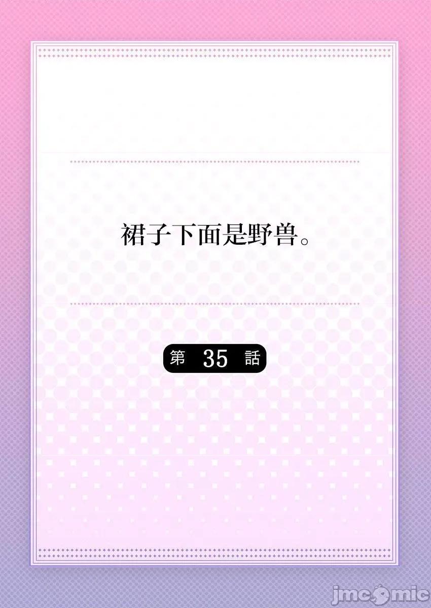裙子下面是野兽 [ハナマルオ] スカートの中はケダモノでした。 第35话 第2页