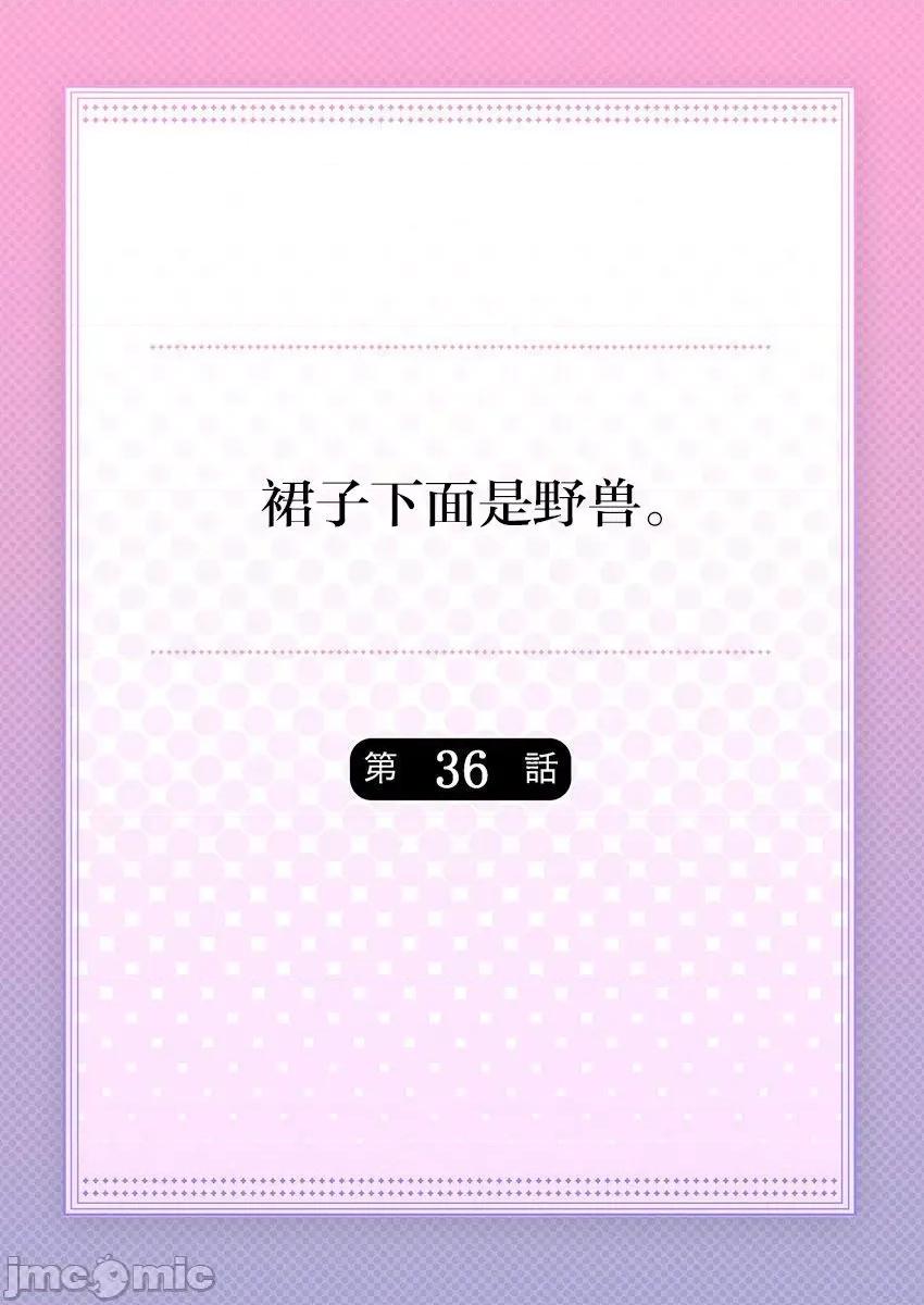 裙子下面是野兽 [ハナマルオ] スカートの中はケダモノでした。 第36话 第2页