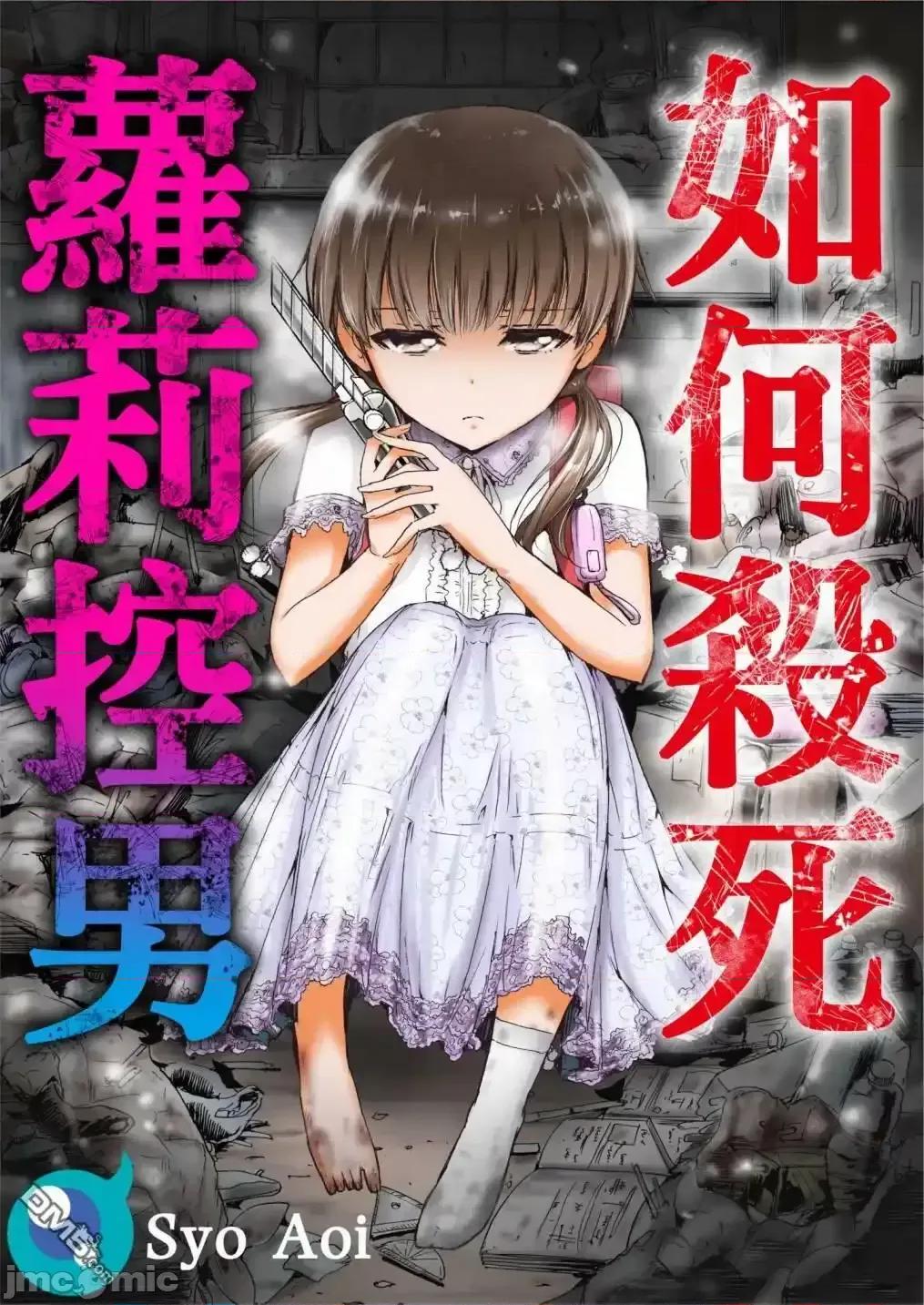 如何杀死萝莉控男 萝莉控的下场 9 第1页