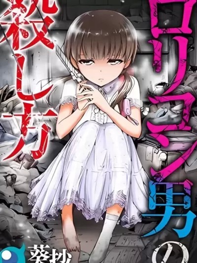如何杀死萝莉控男