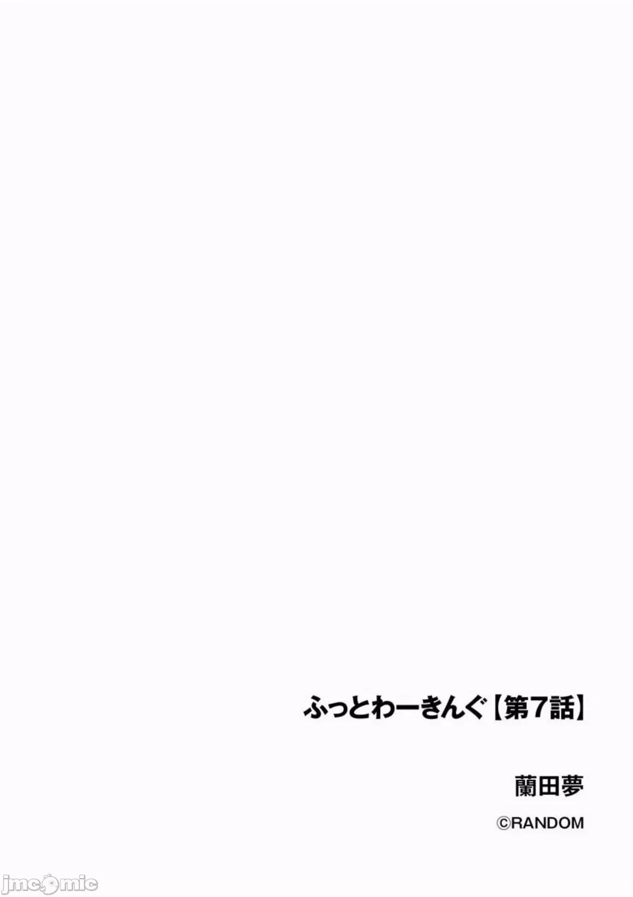 ふっとわーきんぐ [兰田梦] ふっとわーきんぐ 7 第3页