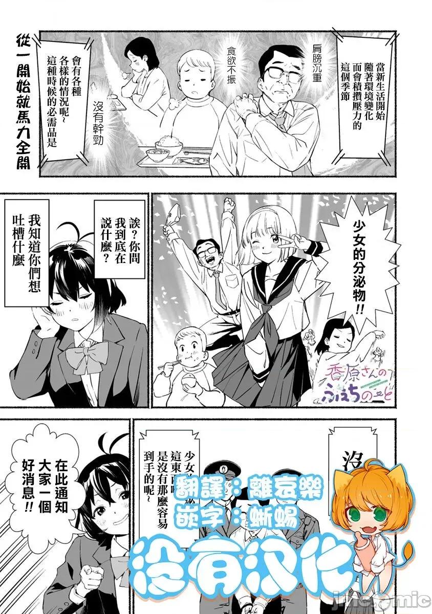 香原同学的兴趣笔记 [鬼无サケル (鬼头サケル)] 香原さんのふぇちのーと [中国翻译] CH3 第1页