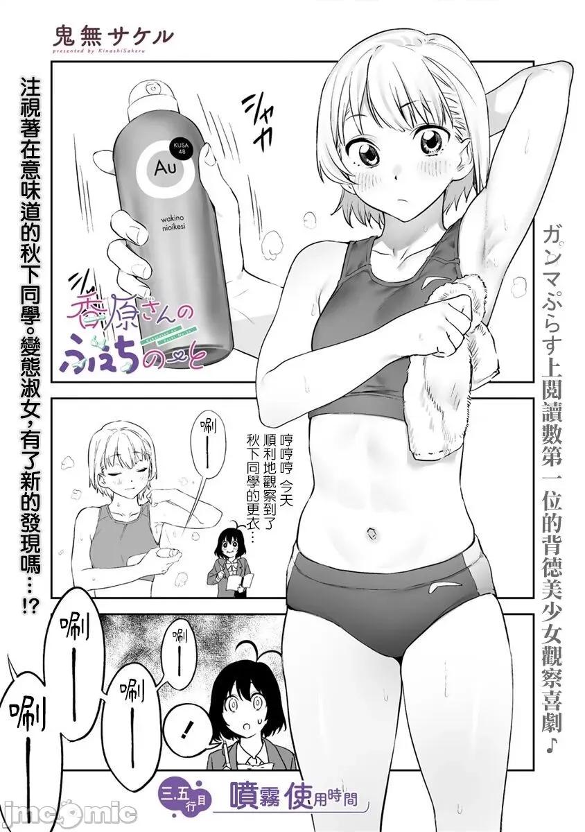 香原同学的兴趣笔记 [鬼无サケル (鬼头サケル)] 香原さんのふぇちのーと 3.5 第1页