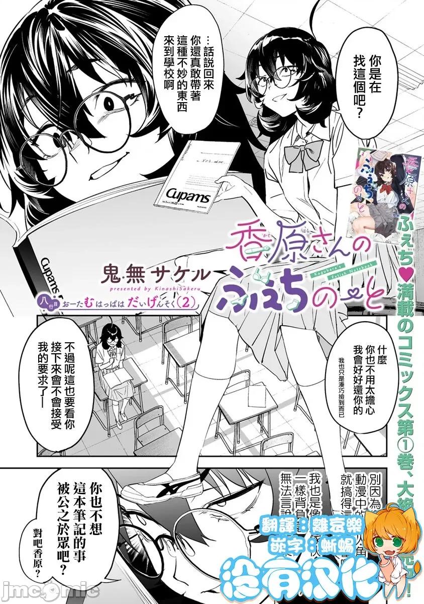 香原同学的兴趣笔记 香原さんのふぇちのーと 8 第1页