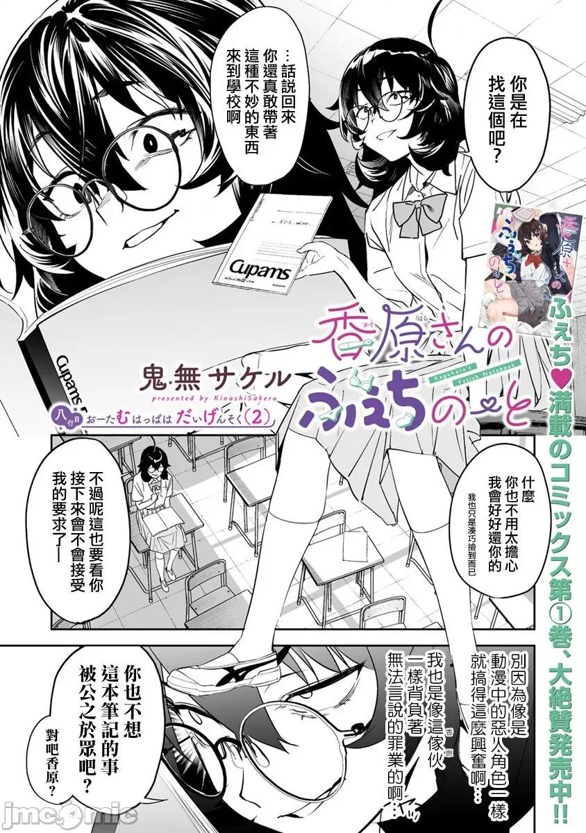 香原同学的兴趣笔记 香原さんのふぇちのーと 8 第2页