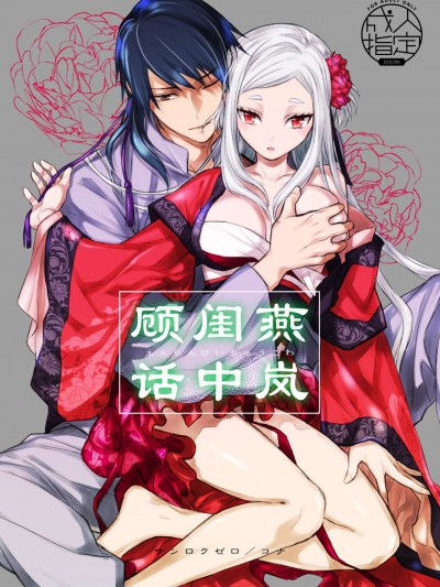 燕岚闺中顾话
