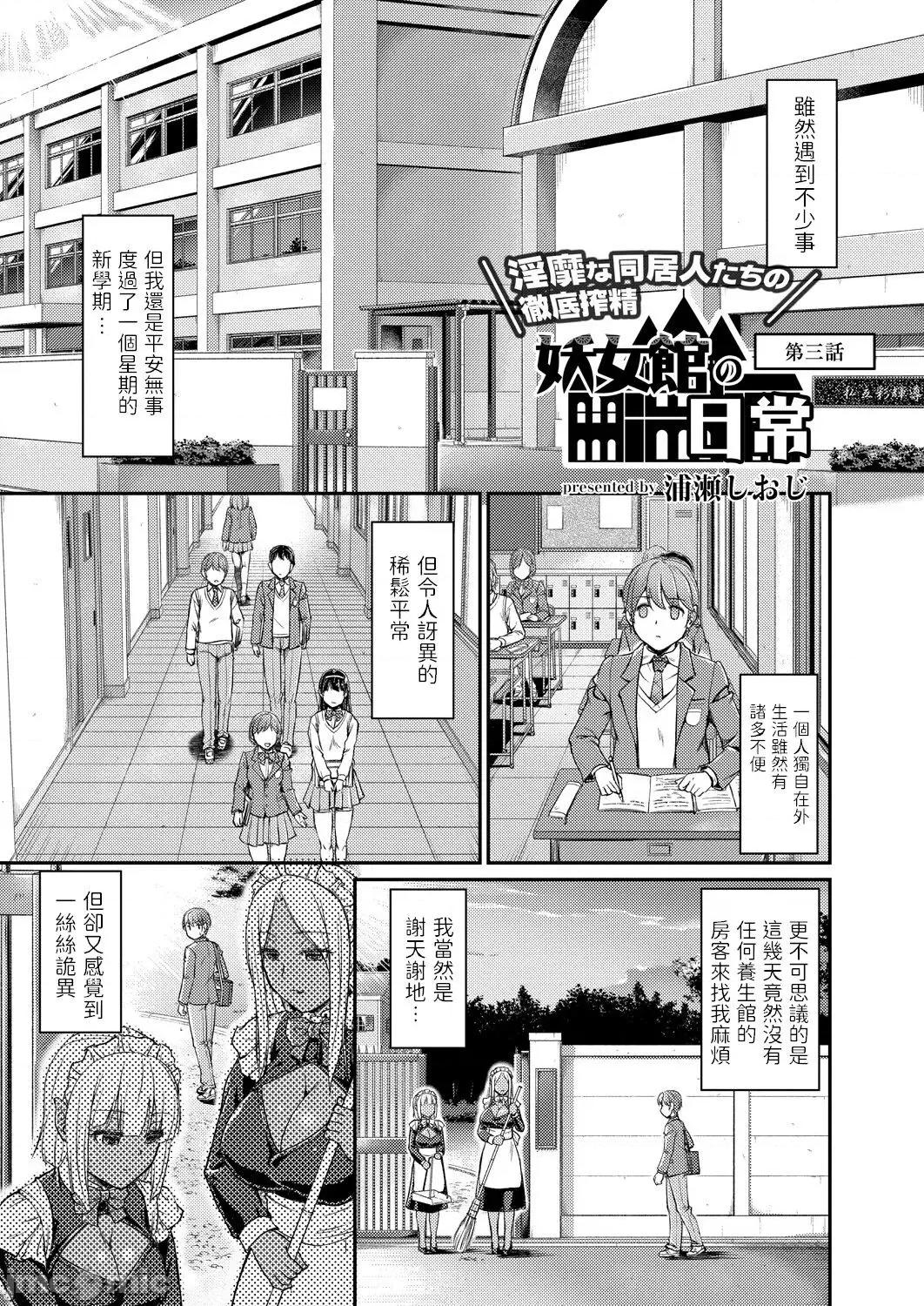 第一话 [浦濑しおじ] 妖女馆の日常 第三话 中文翻译 第1页