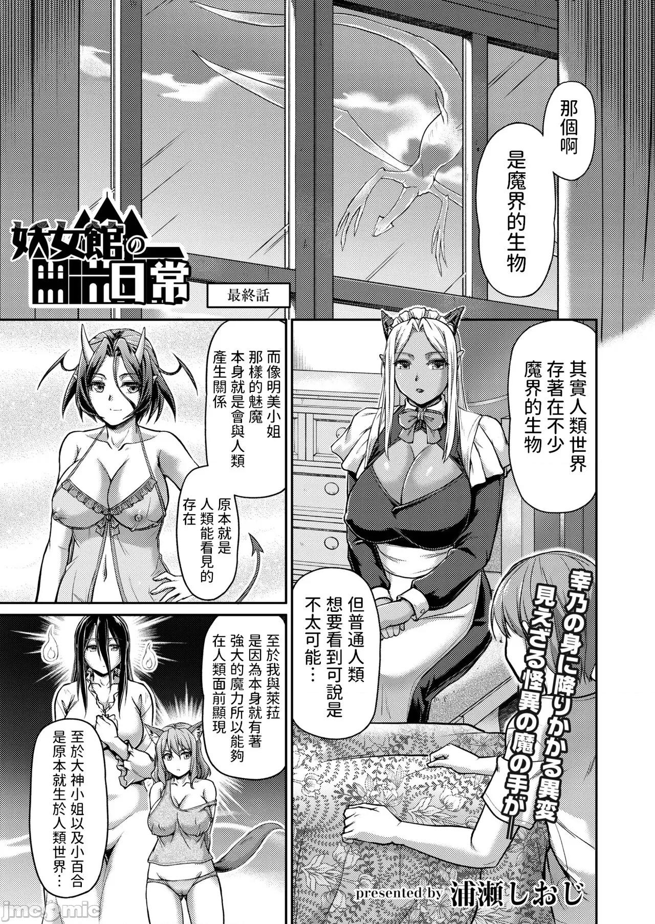第一话 [浦濑しおじ] 妖女馆の日常 最终话 (COMIC 快艶 VOL.03) 中文翻译 第1页
