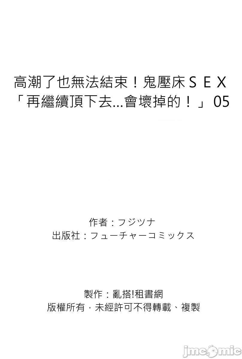 了也无法结束！鬼压床ＳＥＸ「再继续顶下去…会坏掉的！」 鬼压床ＳＥＸ 5 第26页