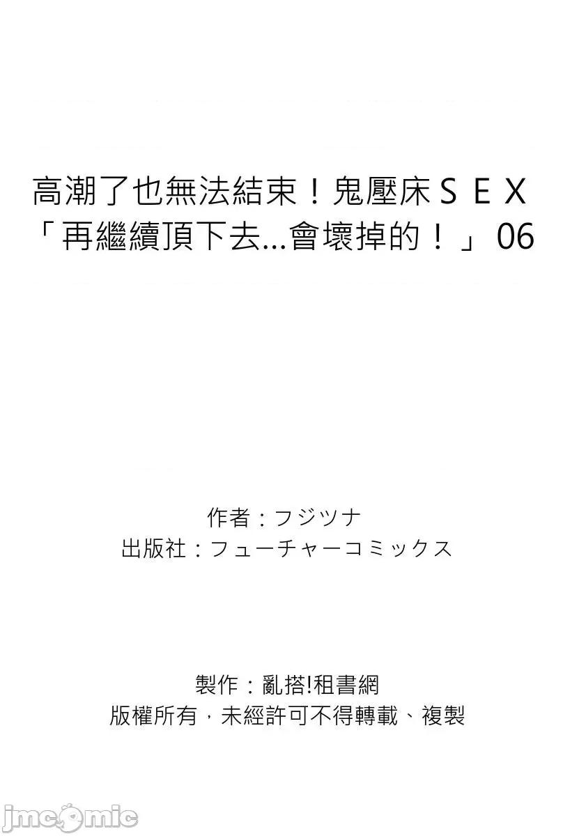 了也无法结束！鬼压床ＳＥＸ「再继续顶下去…会坏掉的！」 高潮了也无法结束！鬼压床ＳＥＸ「再继续顶下去…会坏掉的！」 06 第27页