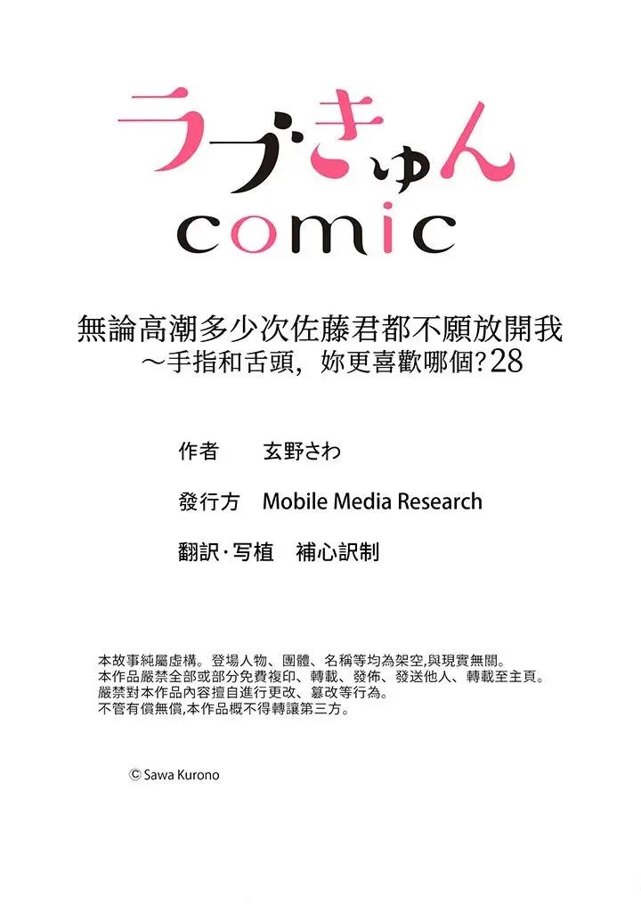 无论多少次佐藤君都不愿放开我～手指和舌头，妳更喜欢哪个 无论高潮多少次佐藤君都不愿放开我～手指和舌头，妳更喜欢哪个-第28话 第16页