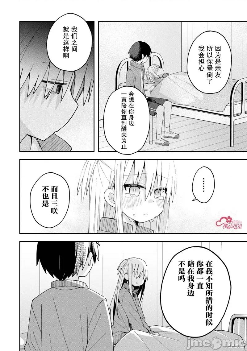 三咲同学是非攻略对象 三咲同学是非攻略对象 10 第10页