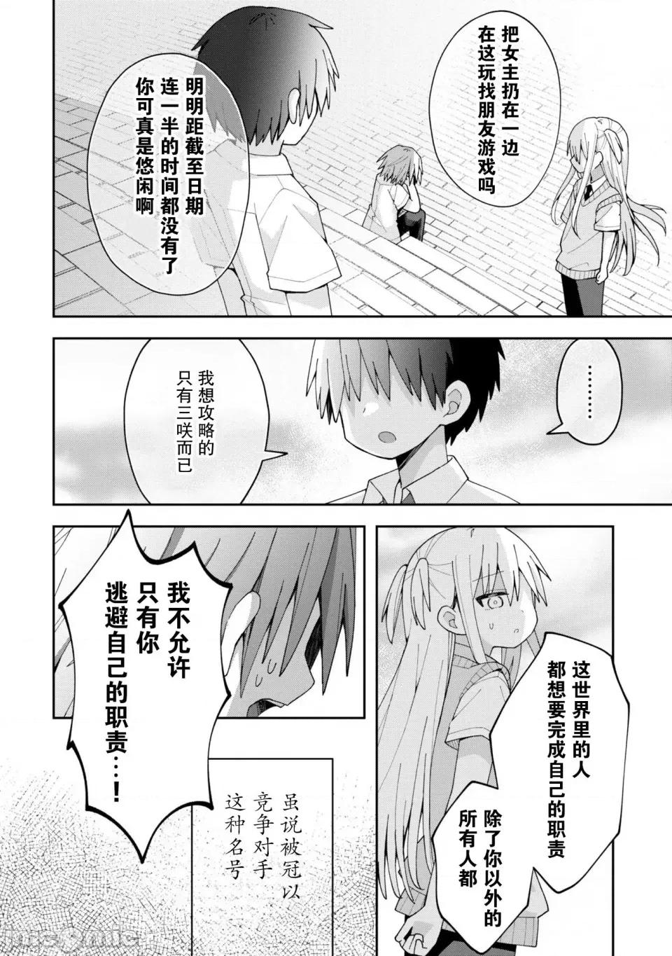 三咲同学是非攻略对象 三咲同学是非攻略对象 12 第10页