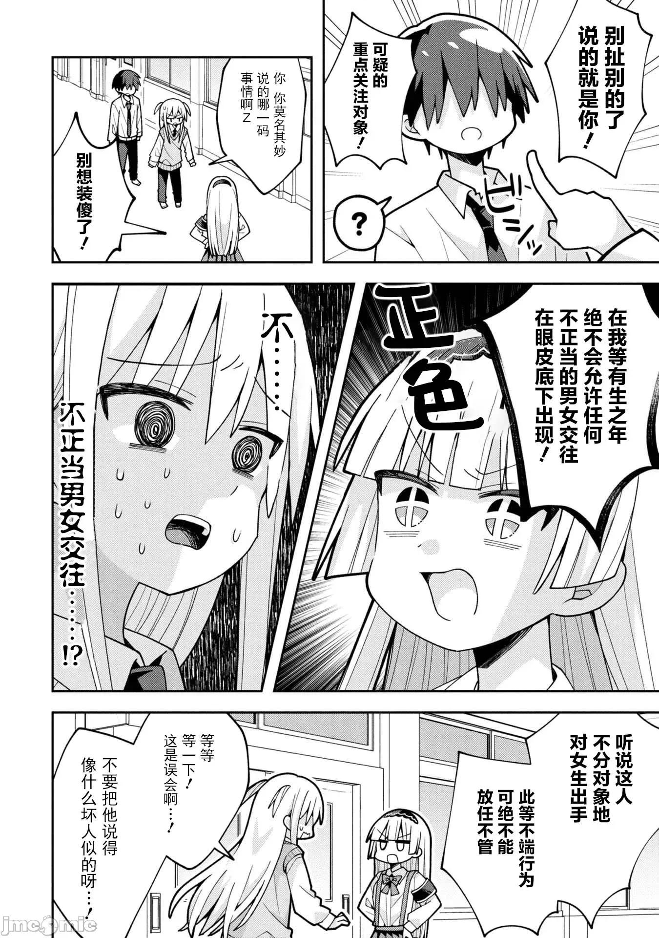 三咲同学是非攻略对象 三咲同学是非攻略对象 25 第10页