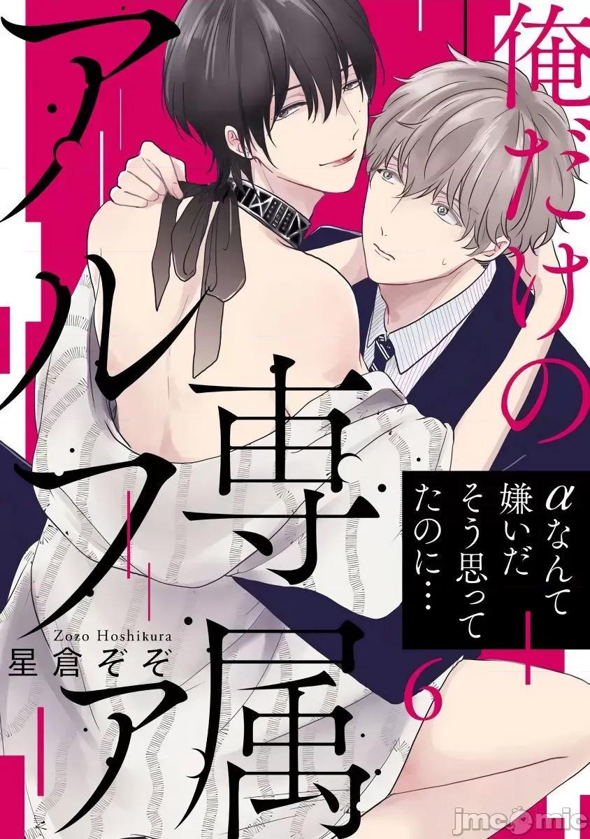 独属我的alpha 独属我的alpha Ch. 6 [星仓ぞぞ] 俺だけの専属アルファ 第6话 [中国翻译] [DL版] 第1页