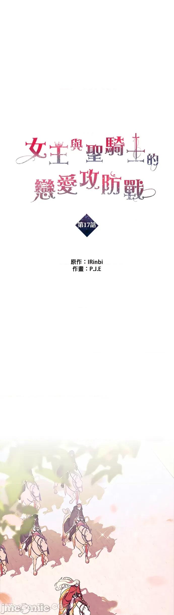 女王与圣骑士的恋爱攻防战 女王与圣骑士的恋爱攻防战-17 第1页