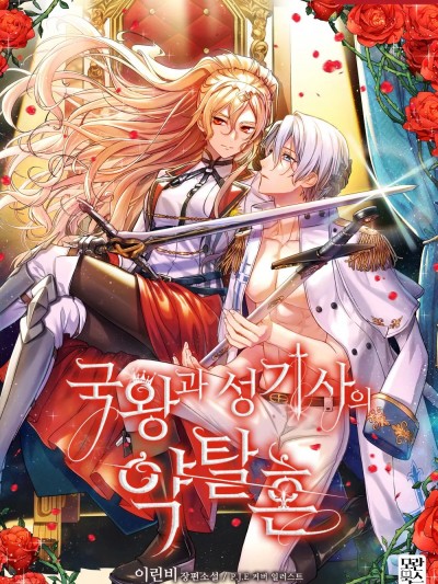 女王与圣骑士的恋爱攻防战