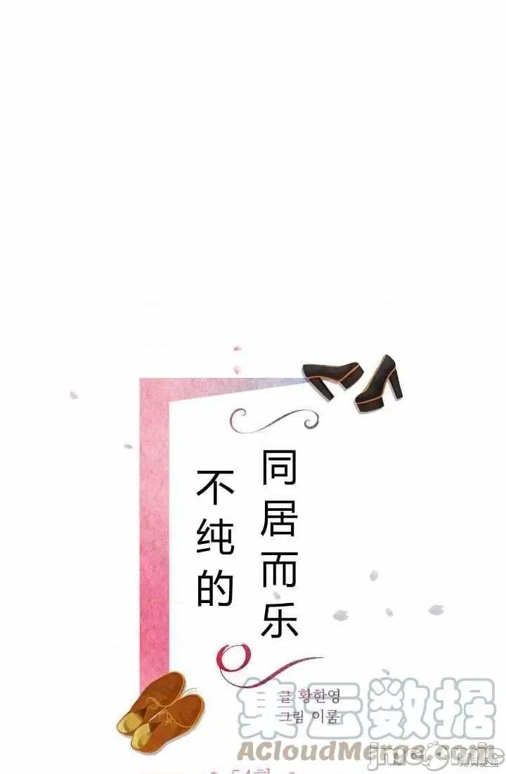 不纯的同居 不纯的同居第54话.zip 第1页